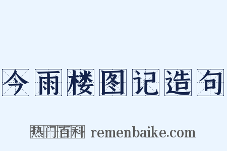 今雨楼图记造句是什么意思的图片